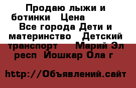 Продаю лыжи и ботинки › Цена ­ 2 000 - Все города Дети и материнство » Детский транспорт   . Марий Эл респ.,Йошкар-Ола г.